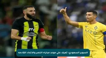 السوبر السعودي: تعرف على موعد مباراة النصر والاتحاد القادمة
